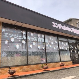 エンジェルキッズ保育園の写真2