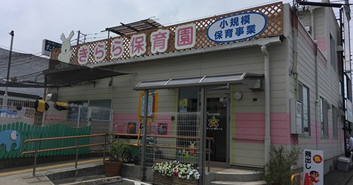 きらら保育園　プティット堺ルーム