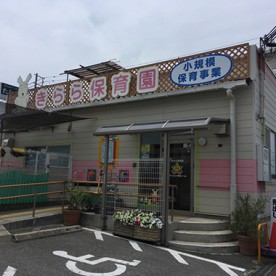 きらら保育園　プティット堺ルーム