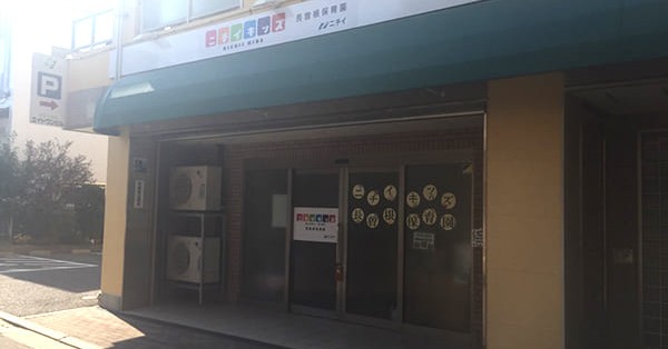 ニチイキッズ長曽根保育園