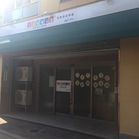 ニチイキッズ長曽根保育園