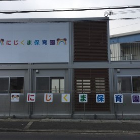 にじくま保育園