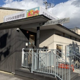 のぞみ保育園　堺園