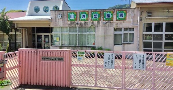 山滝幼稚園