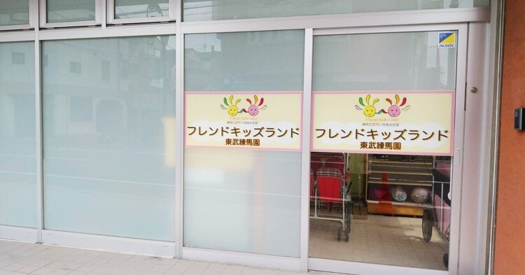 フレンドキッズランド東武練馬園