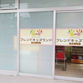 フレンドキッズランド東武練馬園