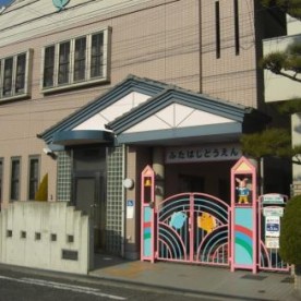 双葉児童園