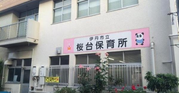 桜台保育所