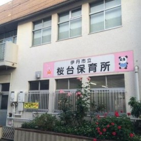桜台保育所