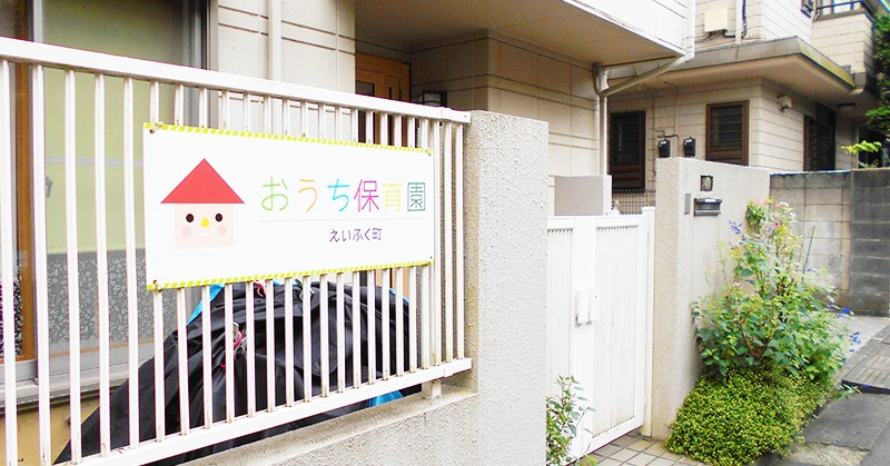 おうち保育園えいふく町