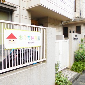 おうち保育園えいふく町