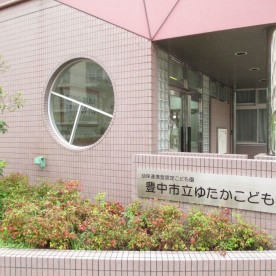 豊中市立ゆたかこども園