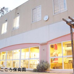 刀根山こころ保育園の写真2