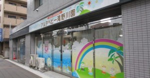 アルタベビー滝野川園
