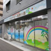アルタベビー滝野川園