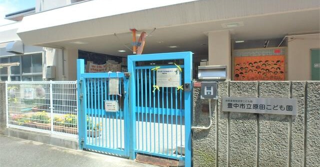 豊中市立原田こども園