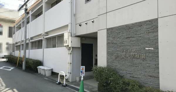 幼保連携型認定こども園豊中愛光幼稚園