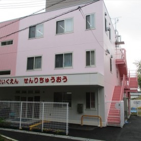 あい保育園千里中央