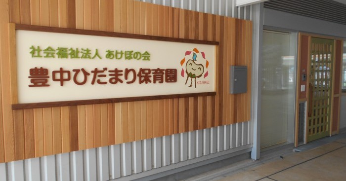 豊中ひだまり保育園