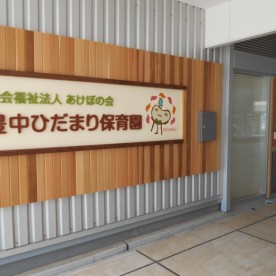 豊中ひだまり保育園