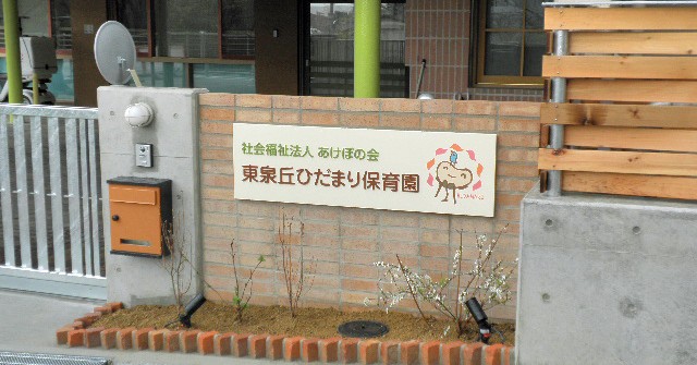 東泉丘ひだまり保育園
