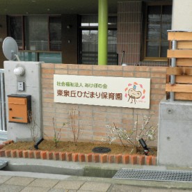 東泉丘ひだまり保育園