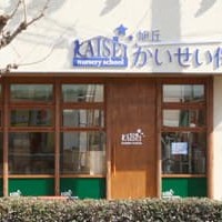 旭丘かいせい保育園