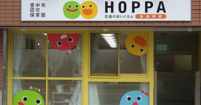 京進のほいくえんＨＯＰＰＡ蛍池駅前