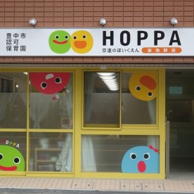 京進のほいくえんＨＯＰＰＡ蛍池駅前
