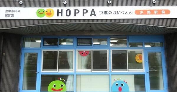 京進のほいくえんＨＯＰＰＡ少路駅前