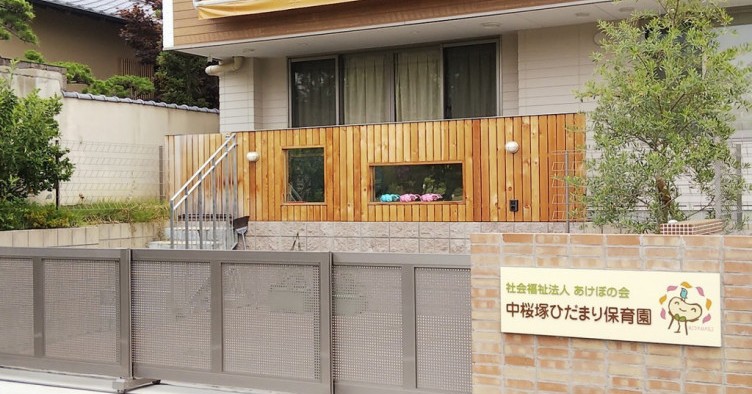 中桜塚ひだまり保育園