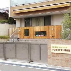 中桜塚ひだまり保育園の写真2