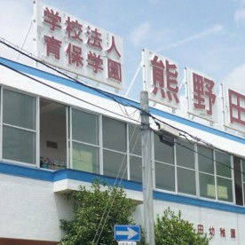 認定こども園熊野田幼稚園の写真3