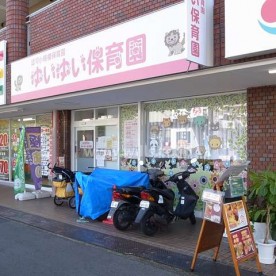 ゆいゆい保育園