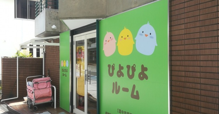 保育所ぴよぴよルームとよなか園