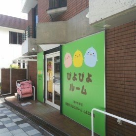 保育所ぴよぴよルームとよなか園の写真2
