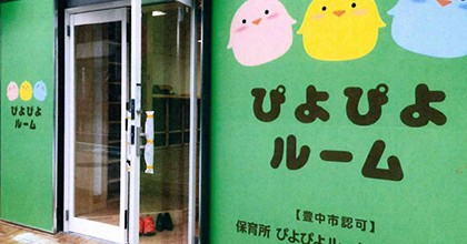 保育所ぴよぴよルームとよなか園