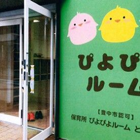 保育所ぴよぴよルームとよなか園