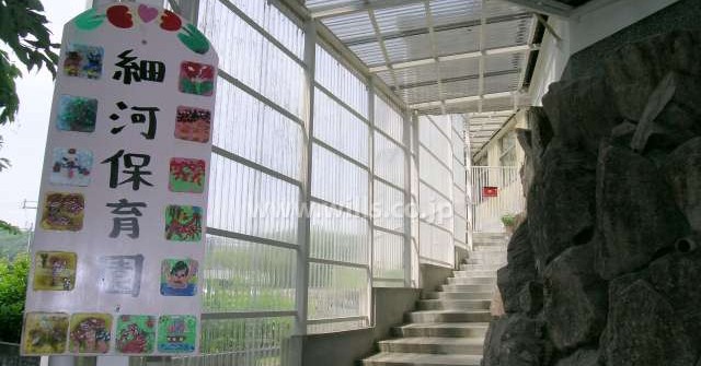 細河保育園
