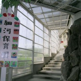 細河保育園