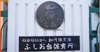 ふしお台保育所