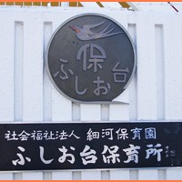 ふしお台保育所の写真3