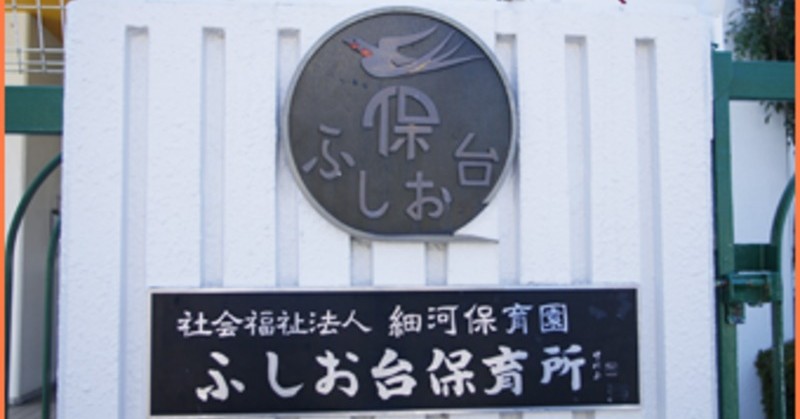 ふしお台保育所