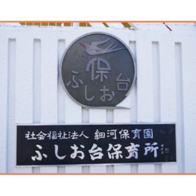 ふしお台保育所の写真2