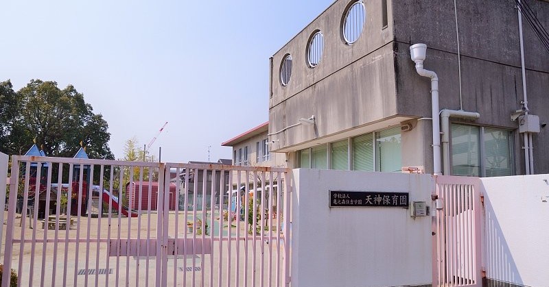 天神保育園
