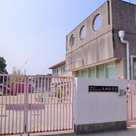 天神保育園