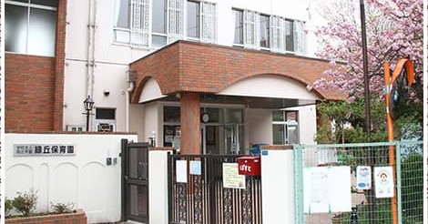 緑丘保育園