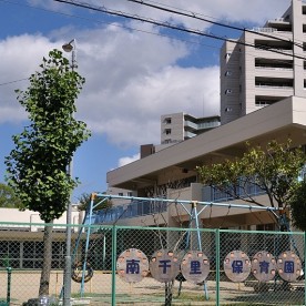 南千里保育園
