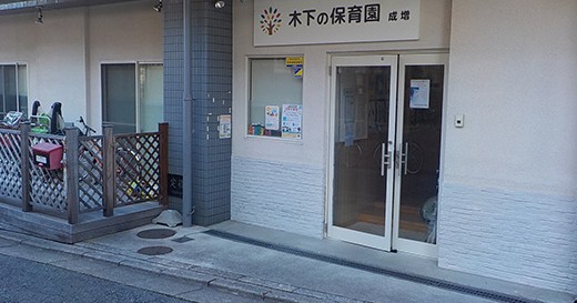 木下の保育成増小規模保育園
