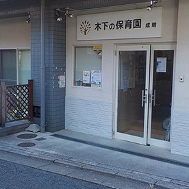 木下の保育成増小規模保育園